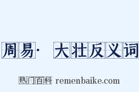 周易·大壮反义词是什么意思的图片